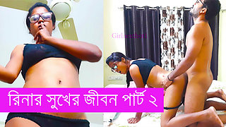 Riner Sukher Jibon Part 2 Bangla Chodon Galpo